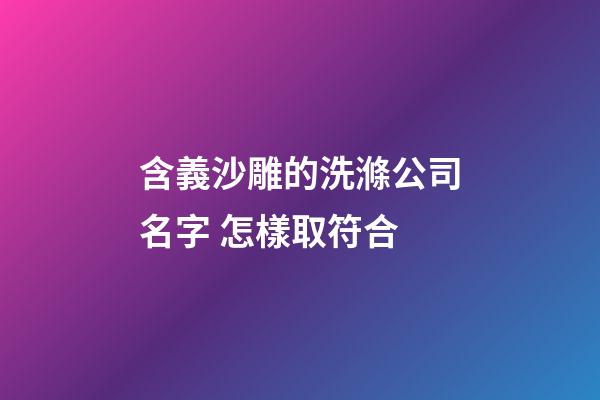 含義沙雕的洗滌公司名字 怎樣取符合-第1張-公司起名-玄機(jī)派